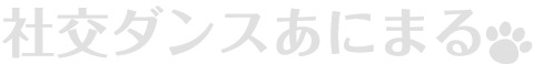 社交ダンスあにまる